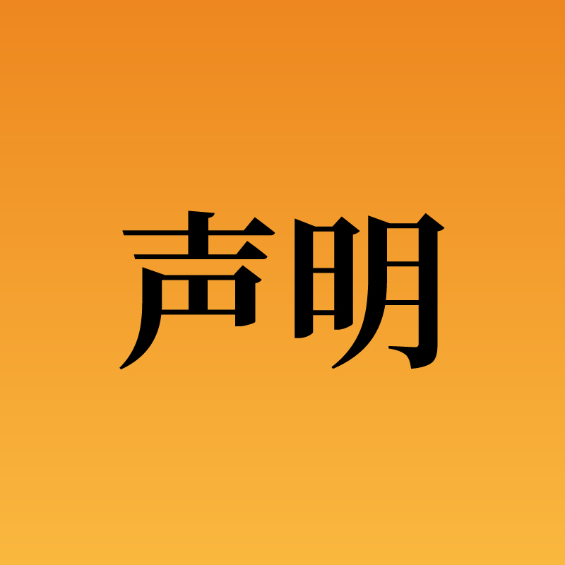 严正声明